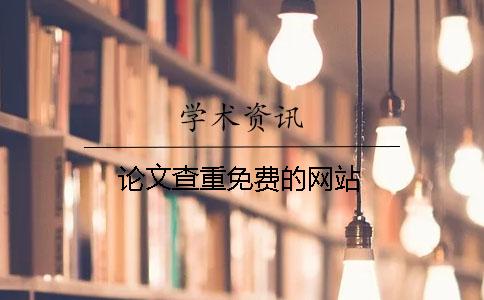 論文查重免費(fèi)的網(wǎng)站