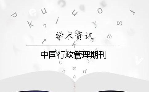 中國(guó)行政管理期刊