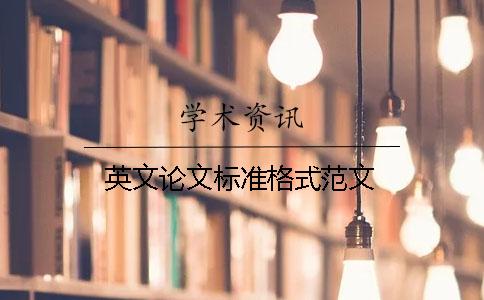 英文論文標(biāo)準(zhǔn)格式范文