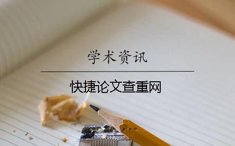 快捷論文查重網(wǎng)