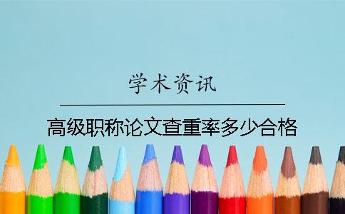 高級職稱論文查重率多少合格