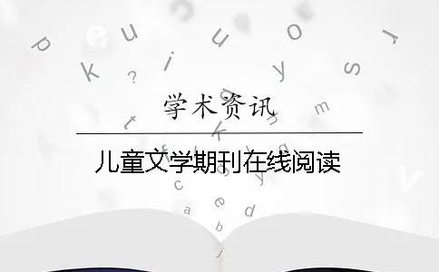 兒童文學(xué)期刊在線閱讀