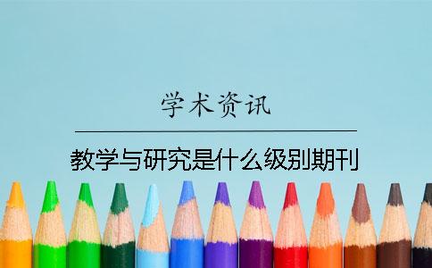 教學與研究是什么級別期刊