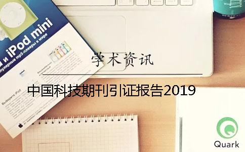 中國科技期刊引證報告2019