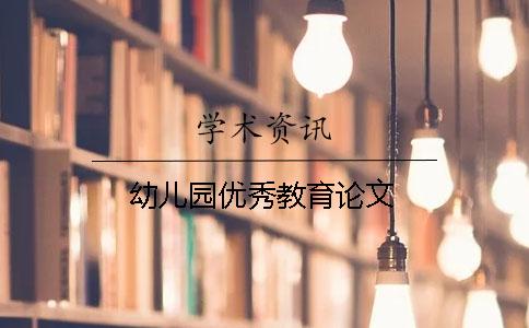 幼兒園優(yōu)秀教育論文