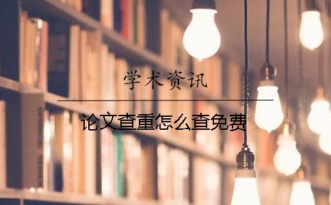 論文查重怎么查免費