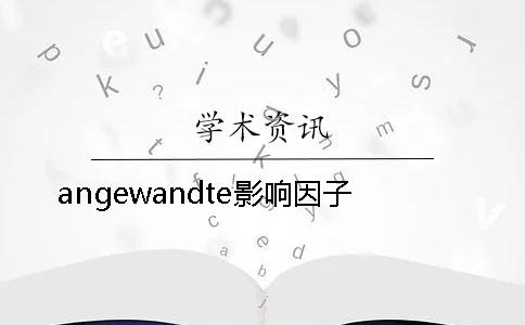 angewandte影響因子