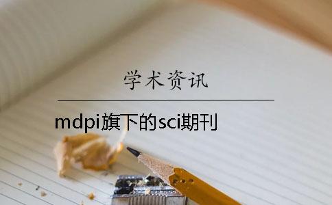 mdpi旗下的sci期刊