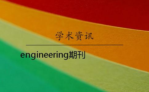 engineering期刊