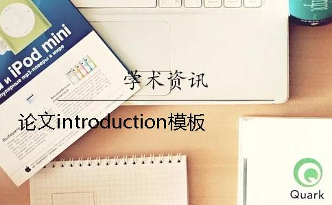 論文introduction模板