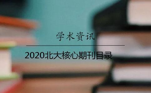 2020北大核心期刊目錄