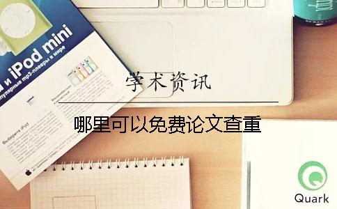 哪里可以免費(fèi)論文查重