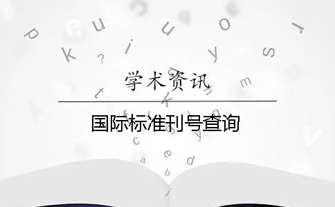 國際標(biāo)準(zhǔn)刊號(hào)查詢