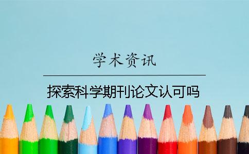 探索科學(xué)期刊論文認(rèn)可嗎