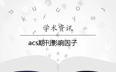 acs期刊影響因子