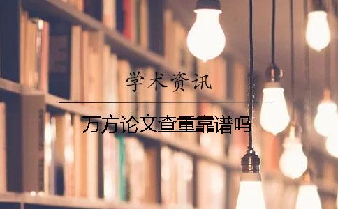 萬方論文查重靠譜嗎