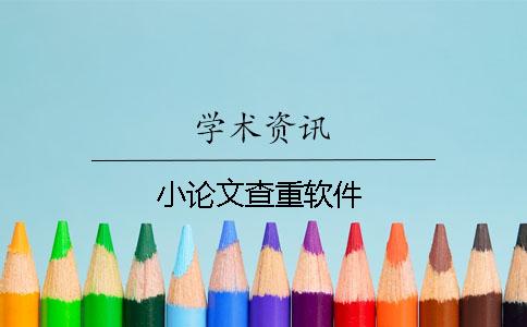 小論文查重軟件