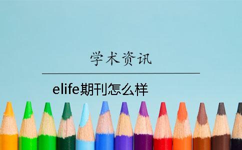 elife期刊怎么樣