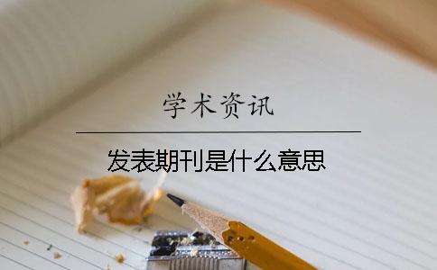 發(fā)表期刊是什么意思