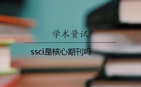 ssci是核心期刊嗎