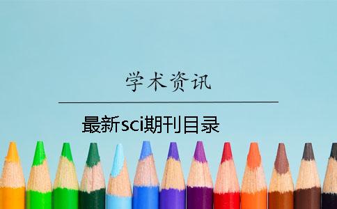 最新sci期刊目錄