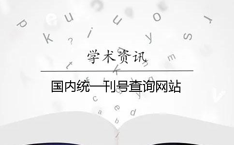 國內(nèi)統(tǒng)一刊號查詢網(wǎng)站