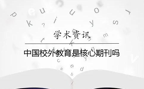 中國校外教育是核心期刊嗎