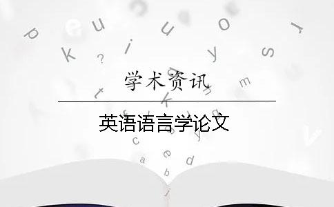 英語語言學論文