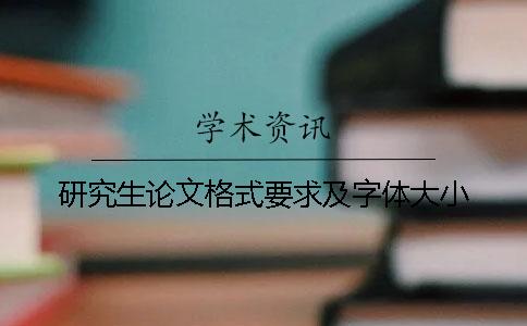 研究生論文格式要求及字體大小