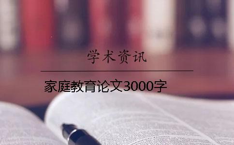 家庭教育論文3000字