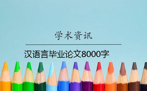 漢語言畢業(yè)論文8000字