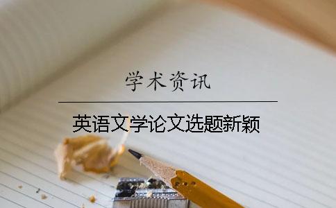 英語文學論文選題新穎