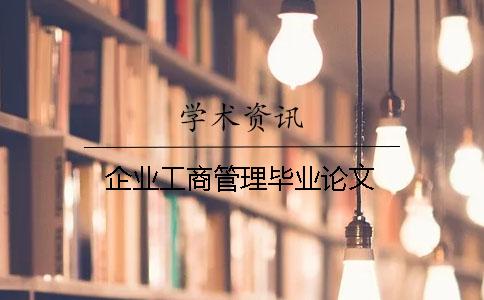 企業(yè)工商管理畢業(yè)論文