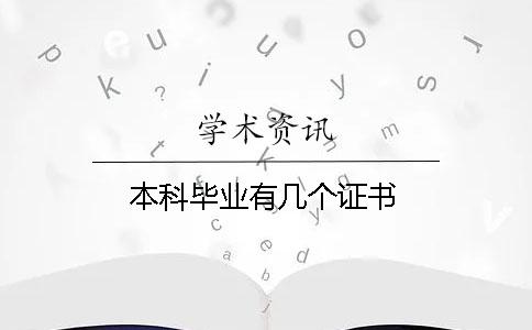 本科畢業(yè)有幾個證書