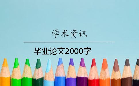 畢業(yè)論文2000字