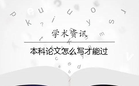 本科論文怎么寫才能過