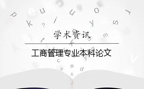 工商管理專業(yè)本科論文