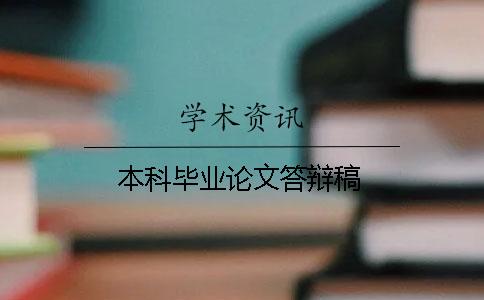 本科畢業(yè)論文答辯稿