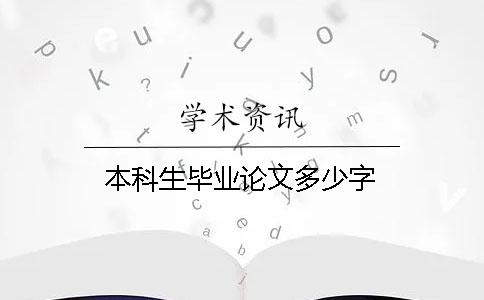 本科生畢業(yè)論文多少字