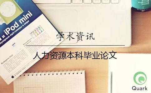 人力資源本科畢業(yè)論文