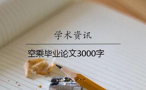 空乘畢業(yè)論文3000字