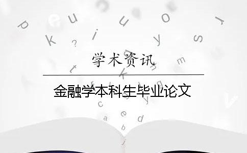 金融學(xué)本科生畢業(yè)論文