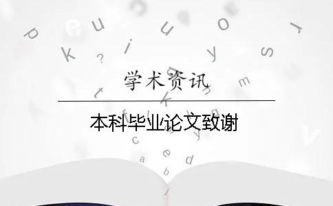 本科畢業(yè)論文致謝