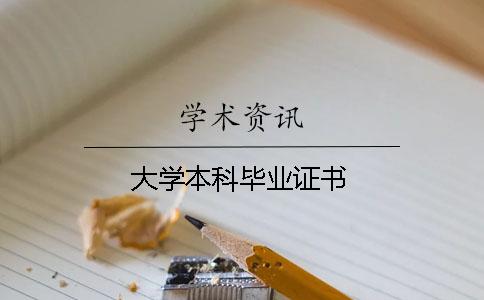 大學本科畢業(yè)證書