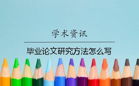 畢業(yè)論文研究方法怎么寫