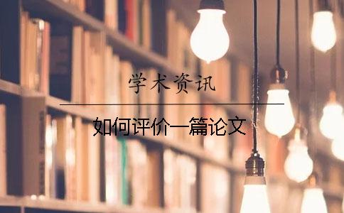 如何評(píng)價(jià)一篇論文