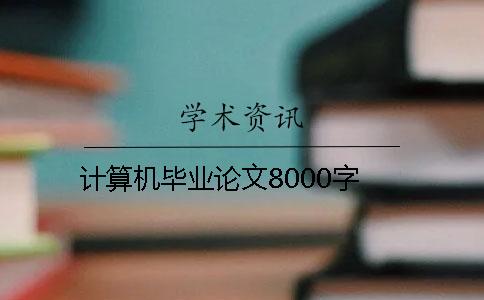 計算機畢業(yè)論文8000字