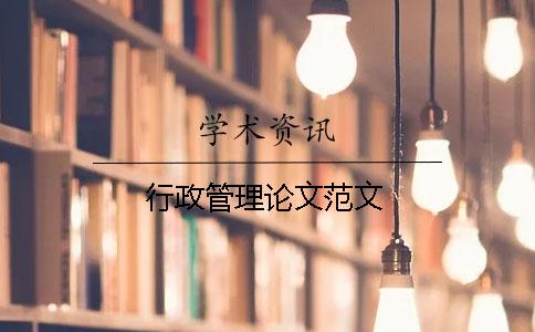 行政管理論文范文