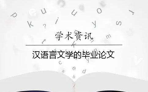 漢語言文學的畢業(yè)論文