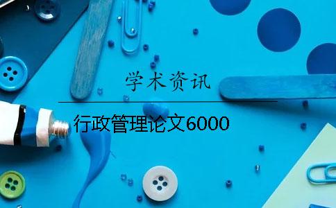 行政管理論文6000